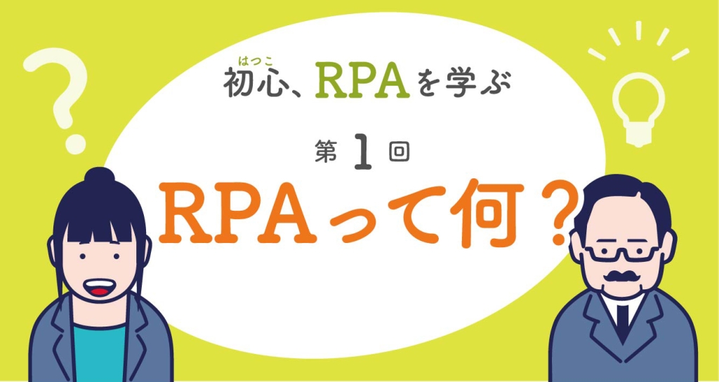 初心、RPAを学ぶ・第1回