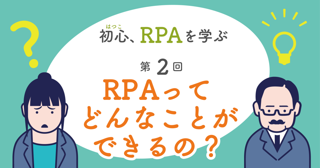 RPAってどんなことができるの？