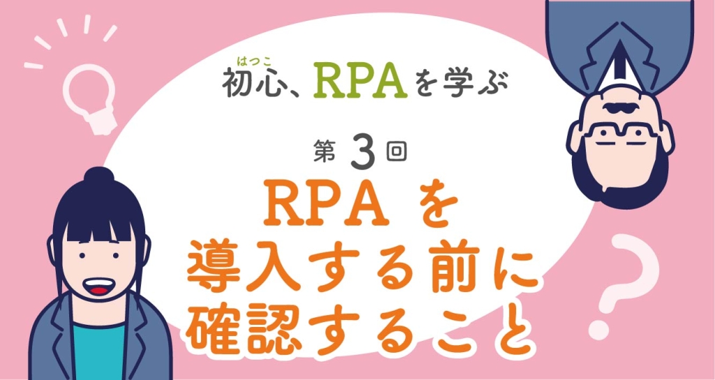 初心、RPAを学ぶ　第3回「RPAを導入する前に確認すること」