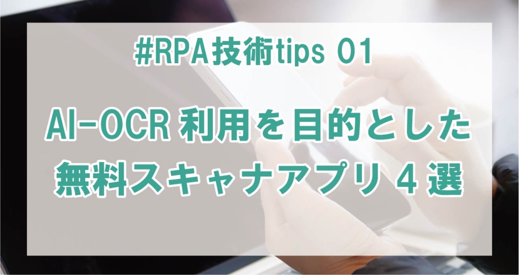 AI-OCR利用を目的とした無料スキャナアプリ4選