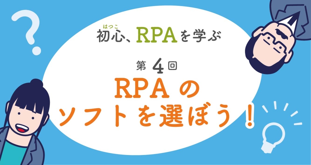 RPAのソフトを選ぼう！