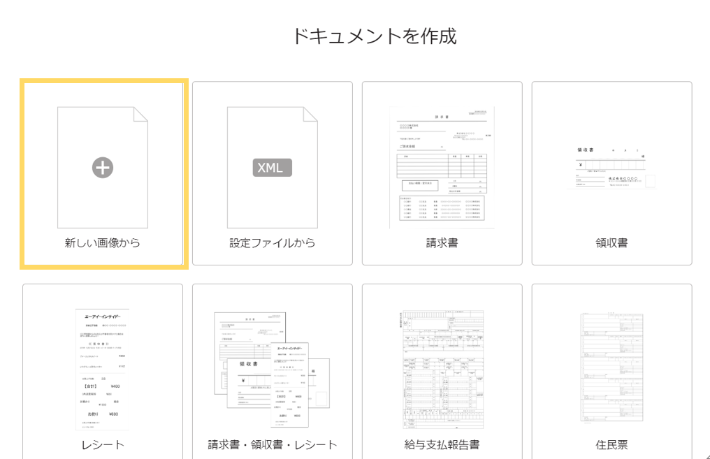 DX Suite AI-OCR　ドキュメント作成画面