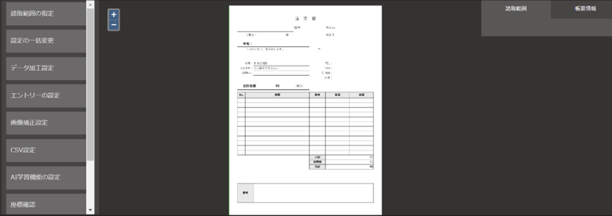 DX Suite AI-OCR　読み取り範囲設定画面