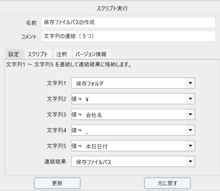 WinActor「文字列の連結（５つ）」の入力イメージ