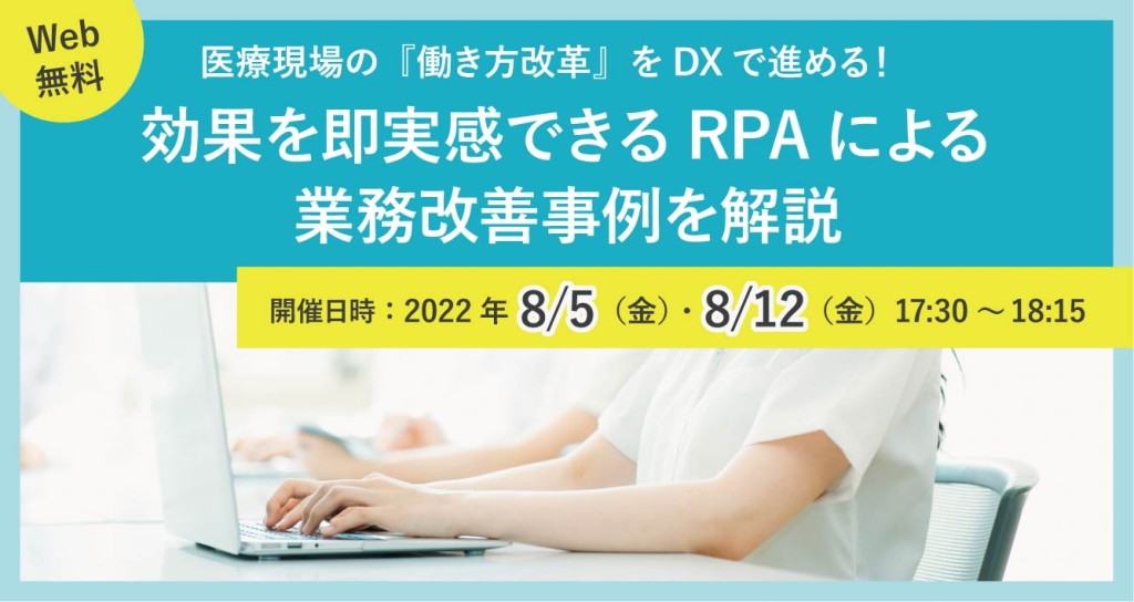 医療関係者向けセミナー「効果を即実感できるRPAによる業務改革事例を解説」画像