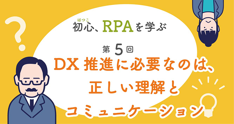 DX推進に必要なのは、正しい理解とコミュニケーション