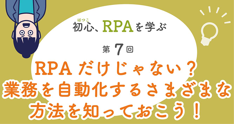 PAだけじゃない？　業務を自動化するさまざまな方法を知っておこう！　カバー画像