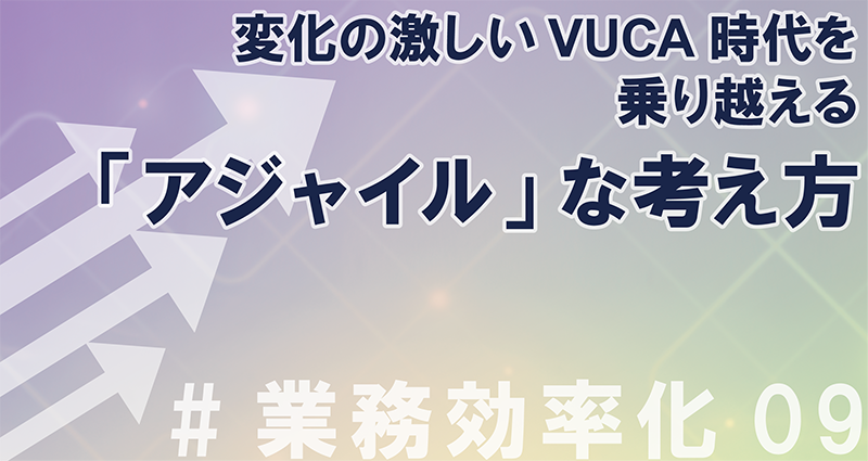 アジャイルな考え方_イメージ画像