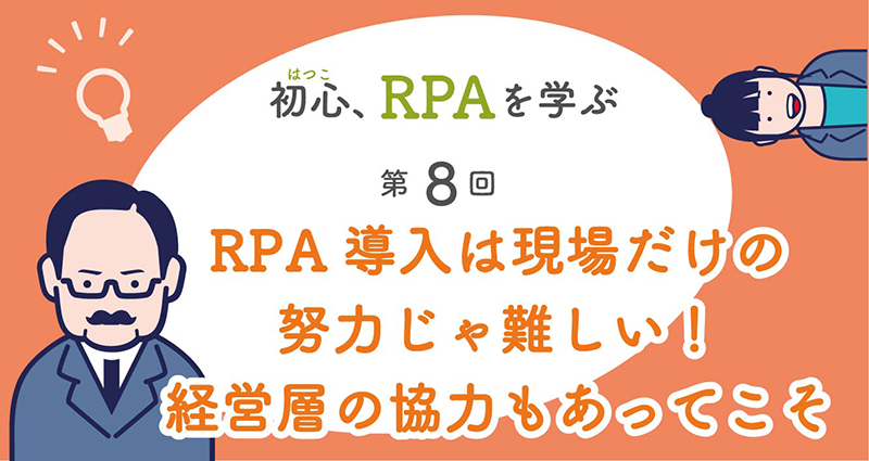 RPA導入には経営層の協力も必要！