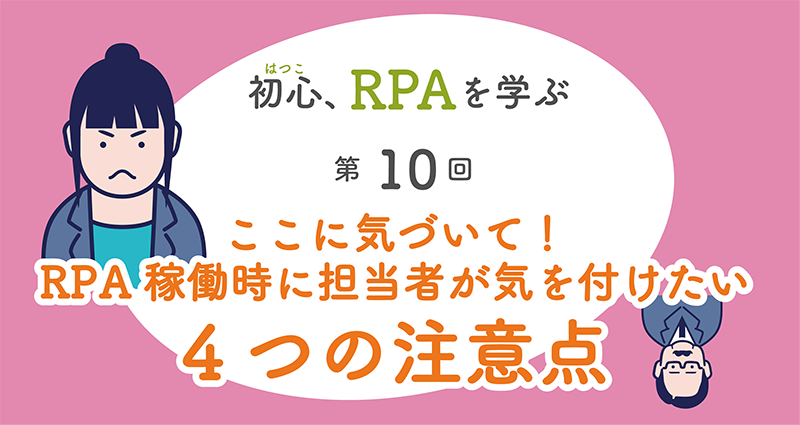 RPA導入時に担当者が気を付けたい4つの注意点　イメージ画像