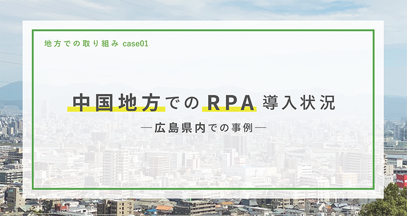 中国地方でのRPA導入状況のイメージ