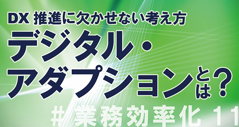 デジタル・アダプションとは？　タイトル画像