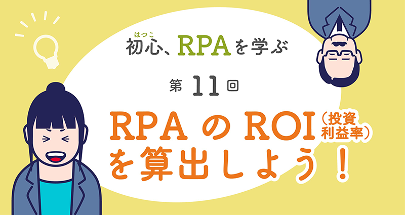 RPAのROIを算出しよう　イメージ画像
