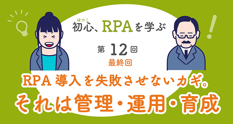 RPA導入のカギは管理・運用・育成