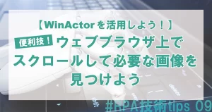 WinActorを活用してウェブブラウザをスクロールして必要な情報を見つけよう！