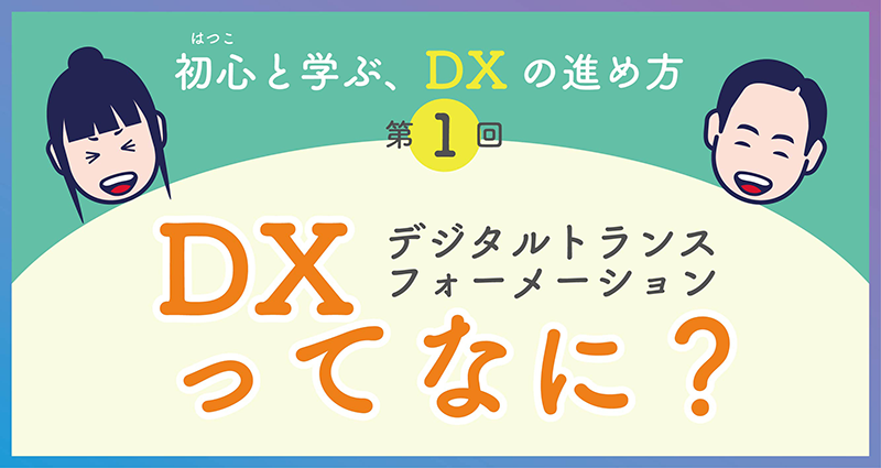 DXってなに？　イメージ画像