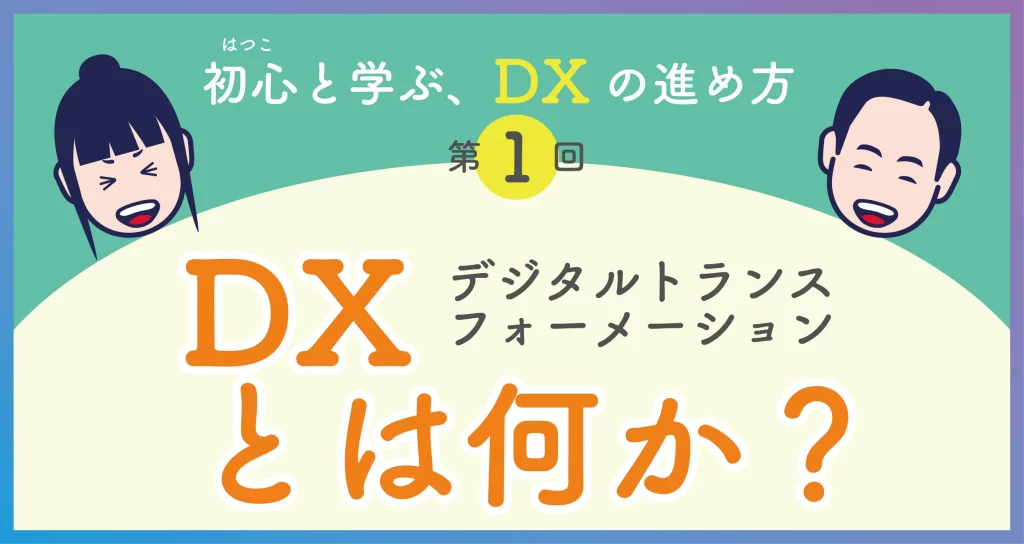 DXの進め方　第一回　DXとは何か？