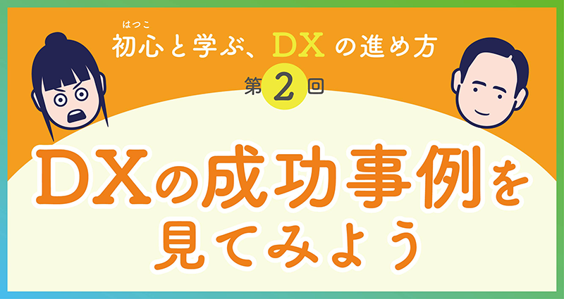 DXの成功事例を見てみよう　画像