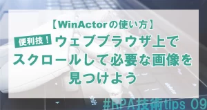 技術tips09　ウェブブラウザの使い方
