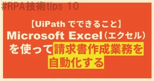 UiPathでできること　請求書作成を自動化