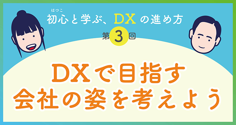 DXで目指す姿を考えよう　画像