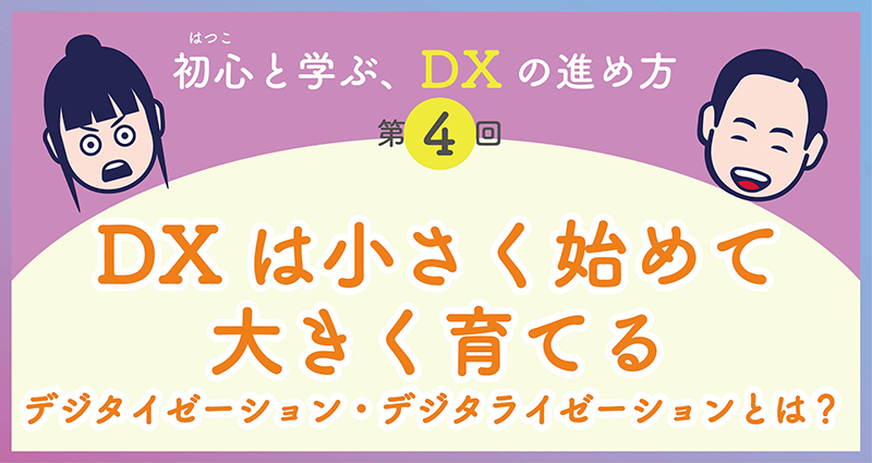 初心と学ぶ、DXの進め方第4回