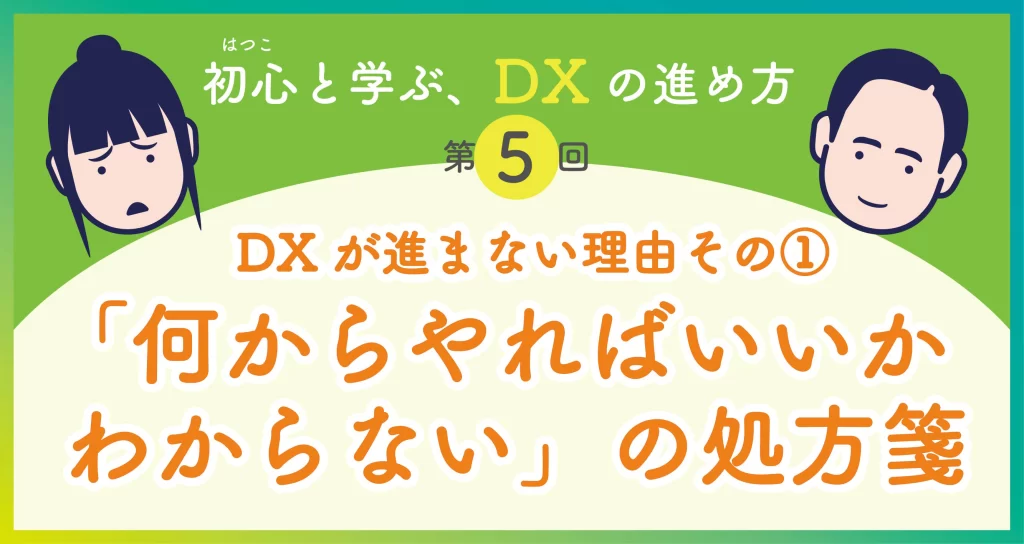 初心と学ぶ、DXの進め方第5回
