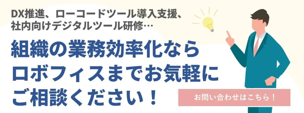 業務効率化ならロボフィスへ！