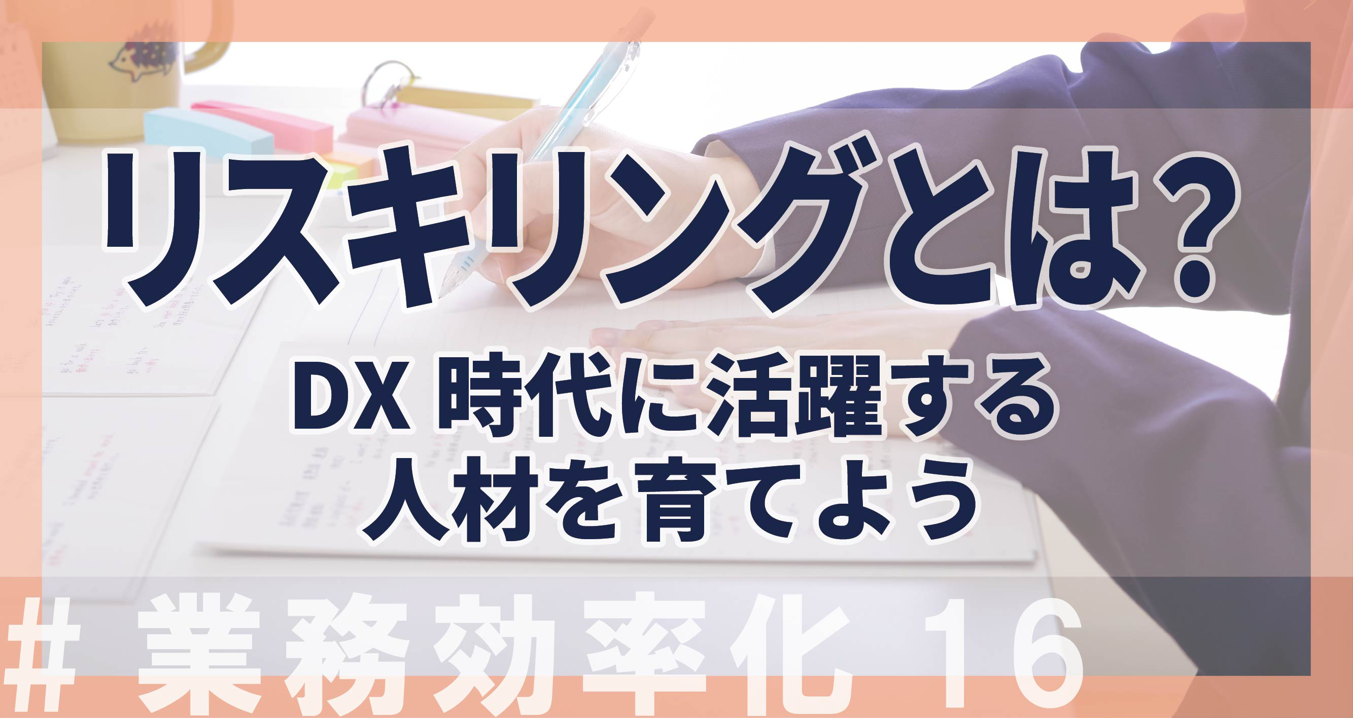 DX時代に生き残るためのリスキリング