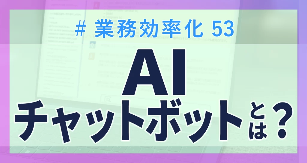 AIチャットボットとは