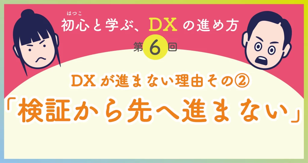 DXの進め方_第6回