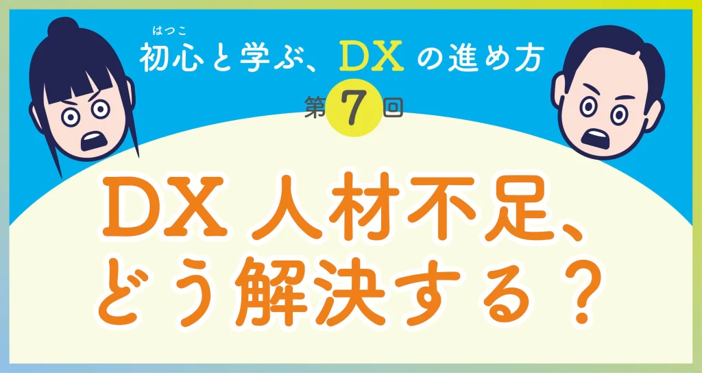 DXの進め方第7回