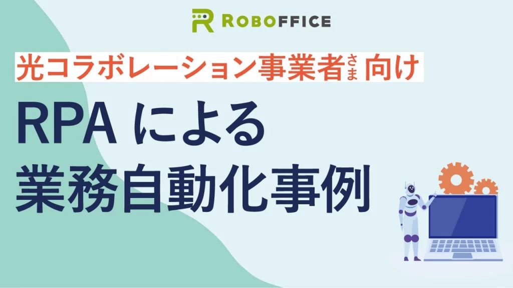 光コラボ事業者×RPA　資料_イメージ画像