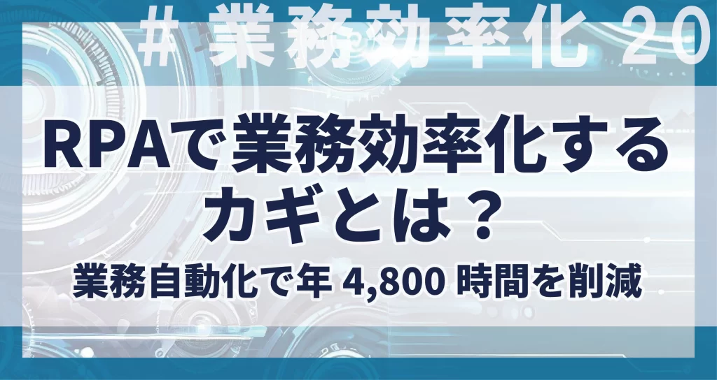 RPAで業務効率化するカギとは？