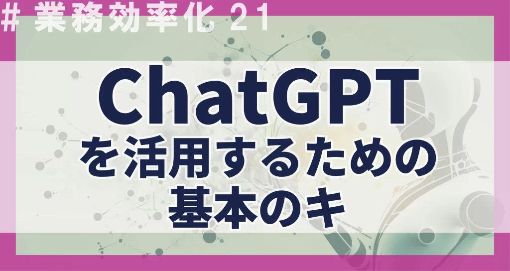 ChatGPTを活用するための基本のキ