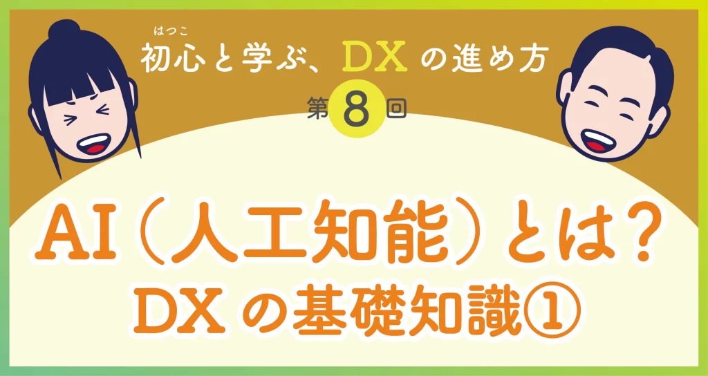 DXの進め方　第8回