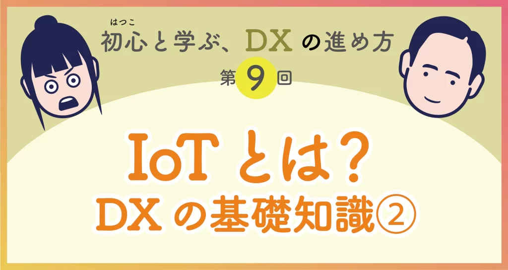 初心と学ぶDXの進め方　第9回