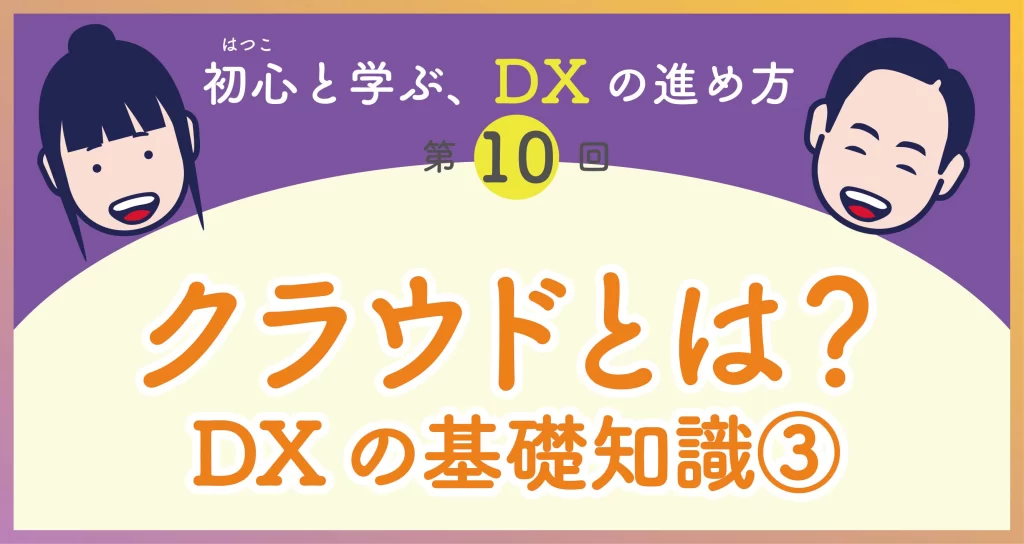 DXの進め方第10回　クラウドとは？