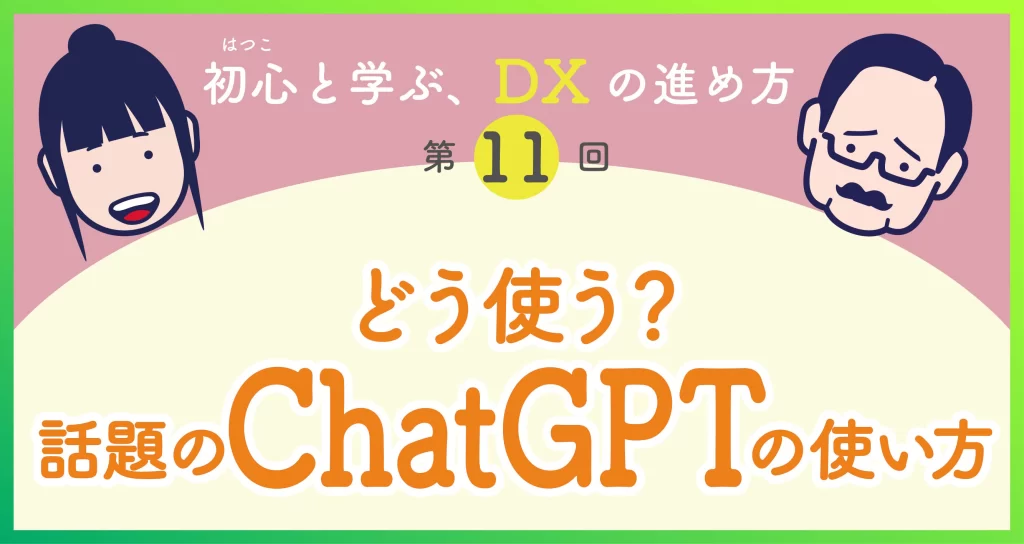 DXの進め方第11回　ChatGPTの使い方