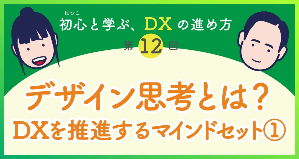 DXの進め方第12回　デザイン思考とは？