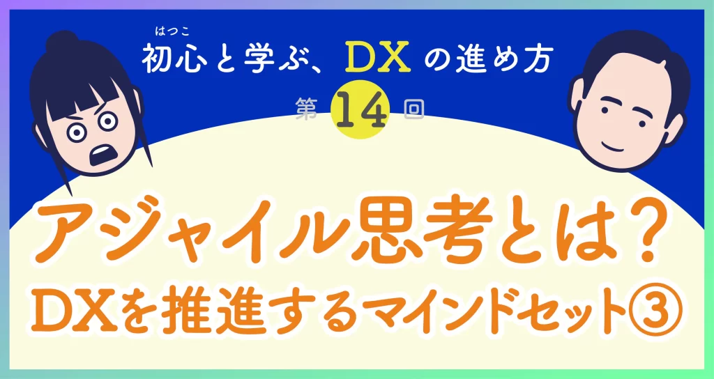 初心と学ぶ、DXの進め方　第14回