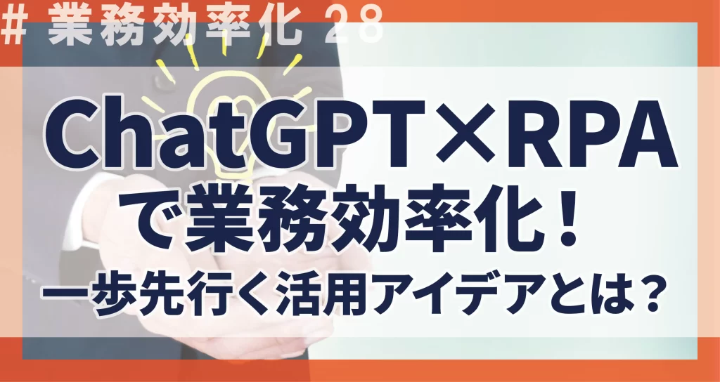 業務効率化28　ChatGPT×RPA