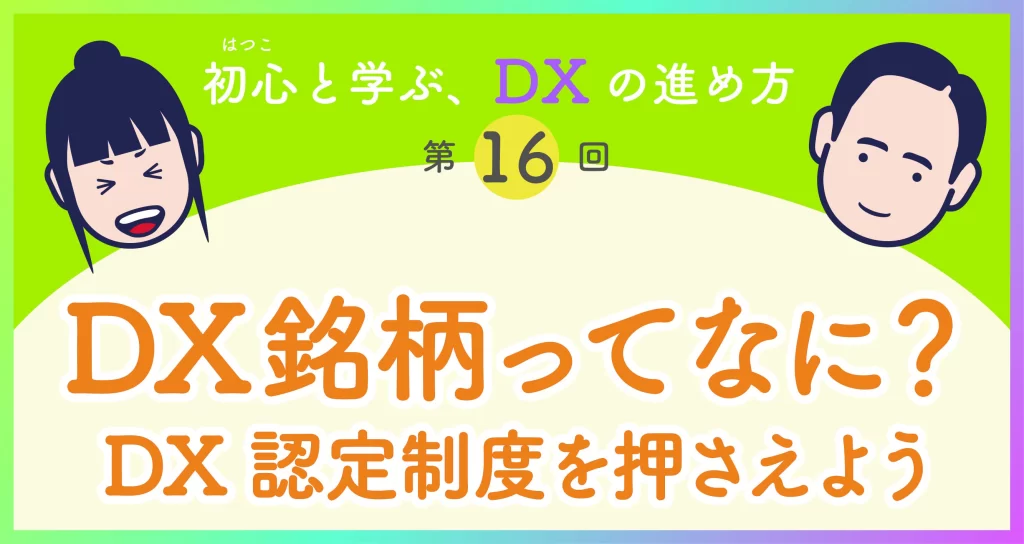 DXの進め方第16回　DX銘柄ってなに？