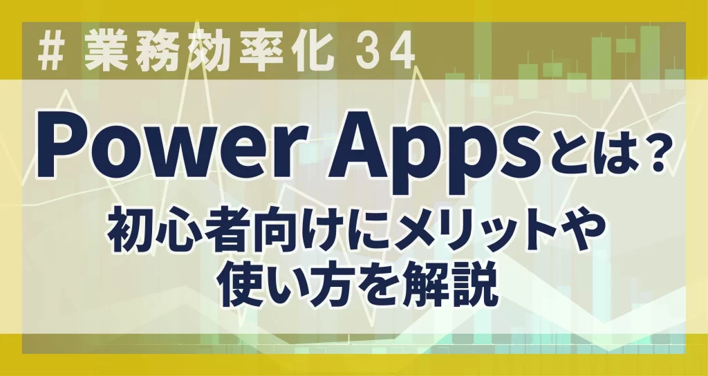 業務効率化34　Power Appsとは