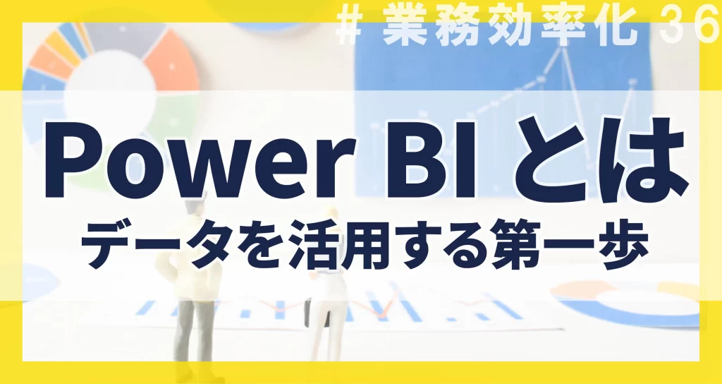 業務効率化36_PowerBIとは