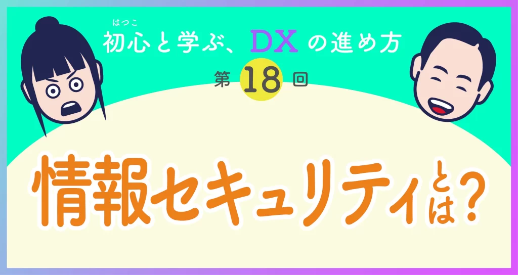 DXの進め方第18回　情報セキュリティとは