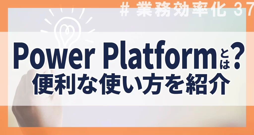 業務効率化37‗PowerPlatformとは