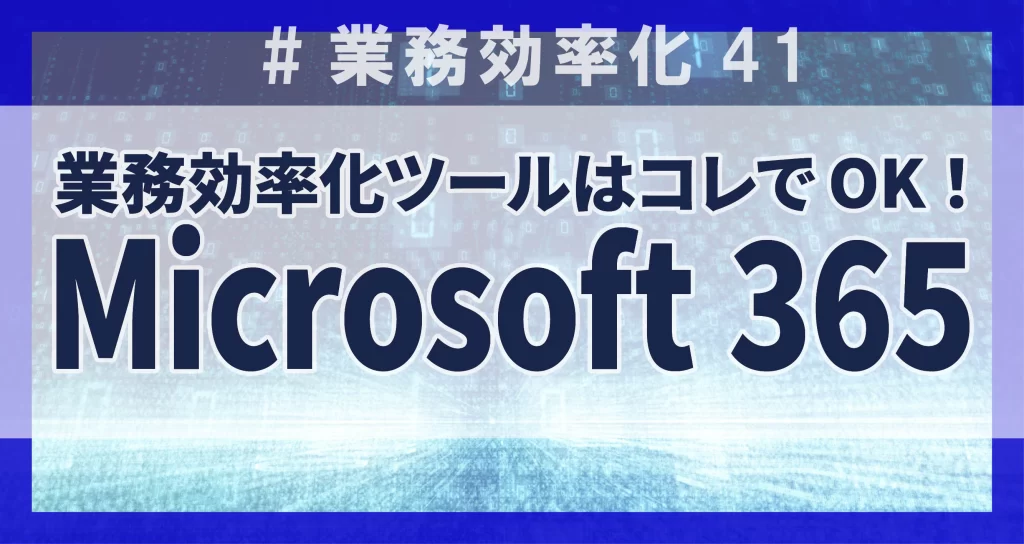 業務効率化41　Microsoft365