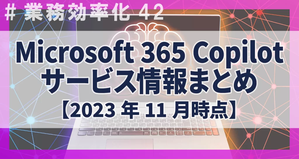 業務効率化42　Copilot情報まとめ