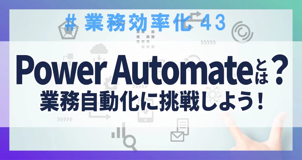 業務効率43‗Power Automate とは